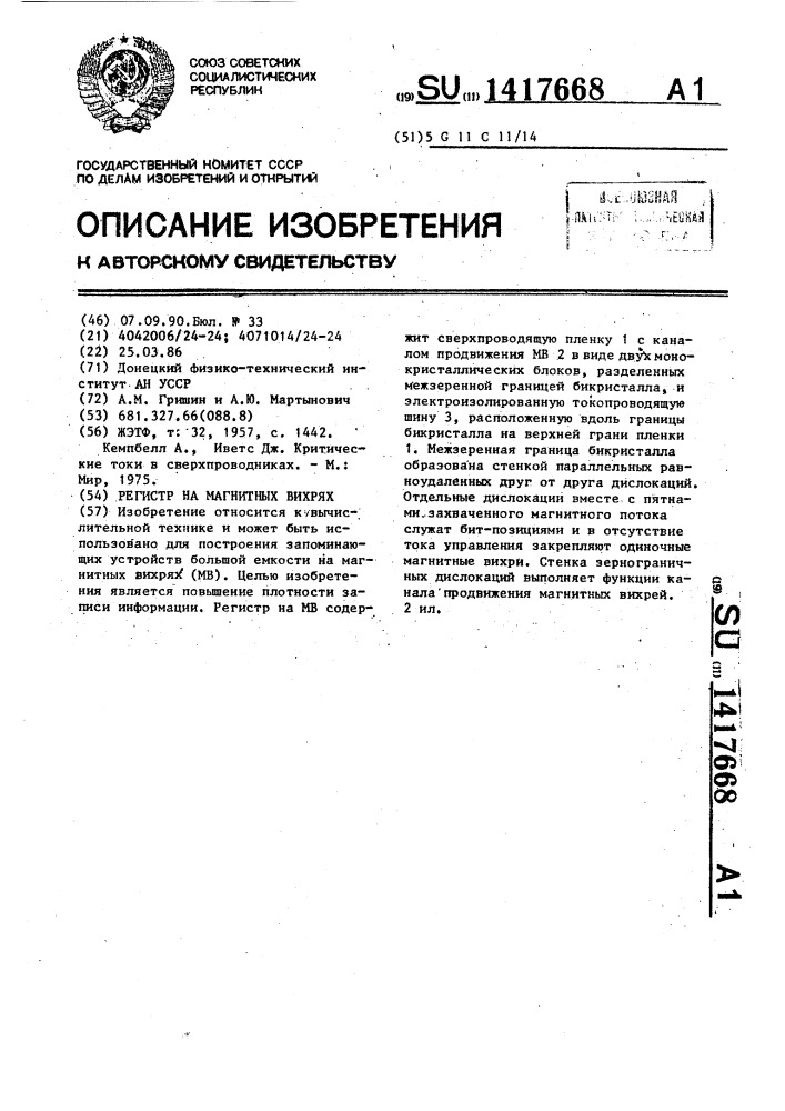 Регистр на магнитных вихрях (патент 1417668)