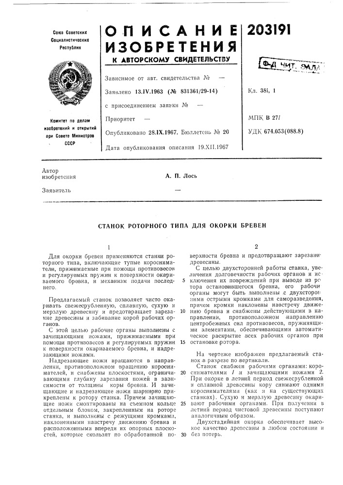 Станок роторного типа для окорки бревен (патент 203191)