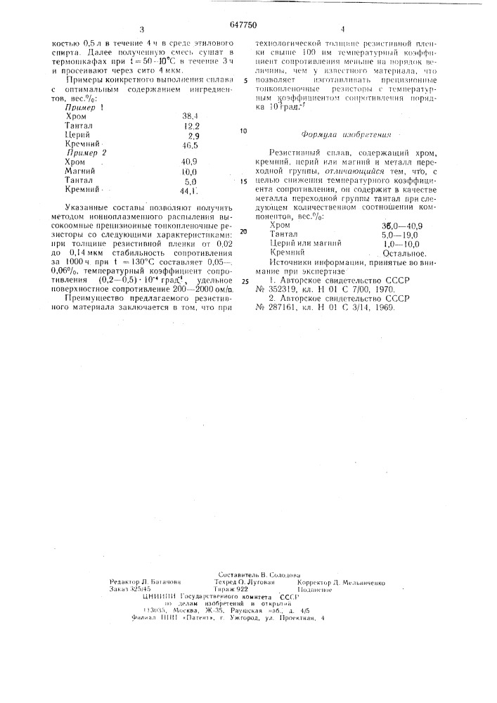 Резистивный сплав (патент 647750)