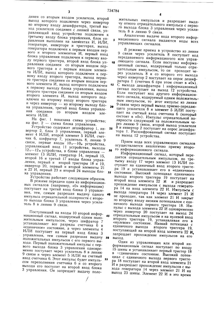 Устройство для передачи и приема сигналов (патент 734784)