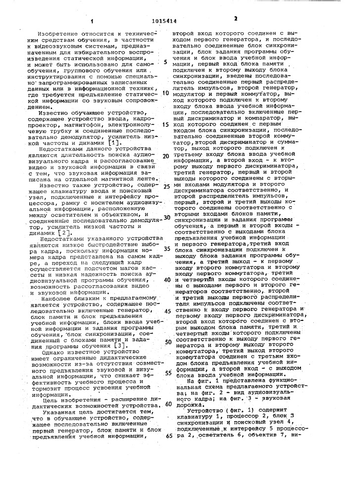Обучающее устройство (патент 1015414)