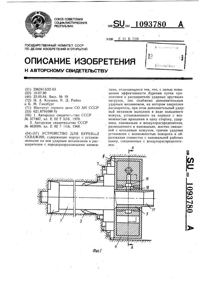 Устройство для бурения скважин (патент 1093780)