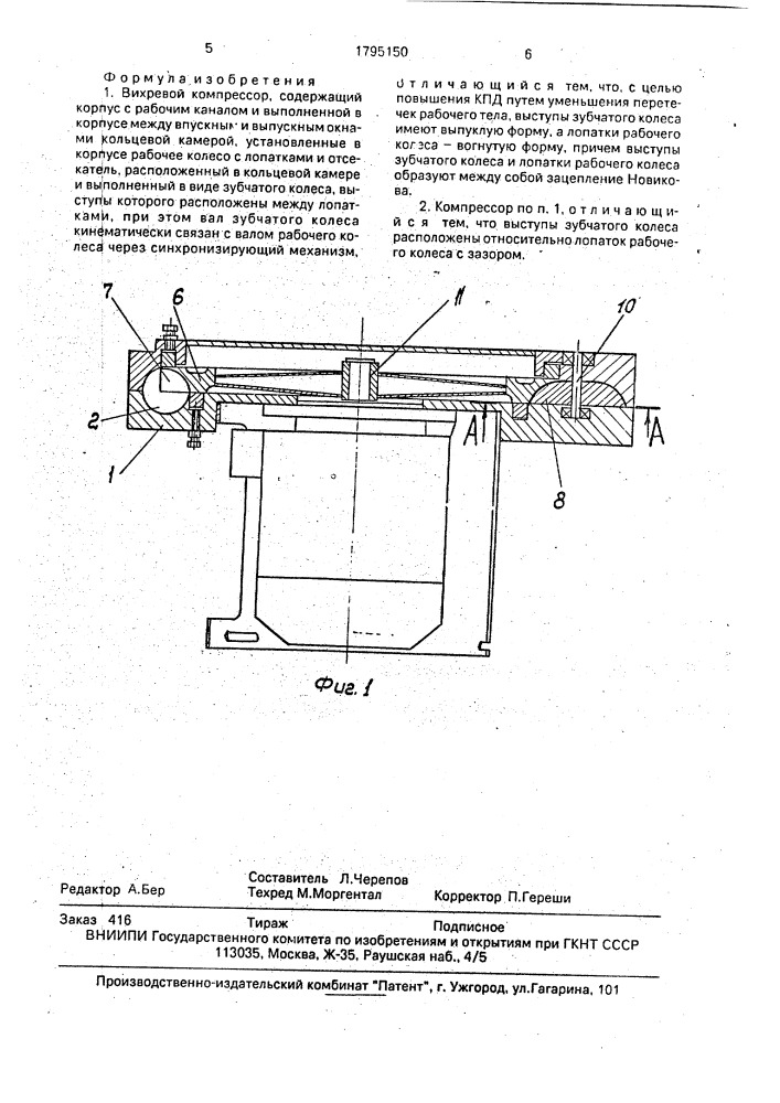 Вихревой компрессор (патент 1795150)