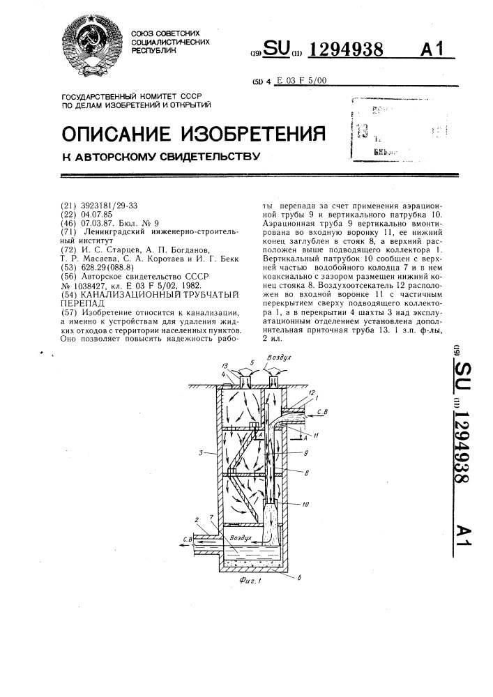 Канализационный трубчатый перепад (патент 1294938)