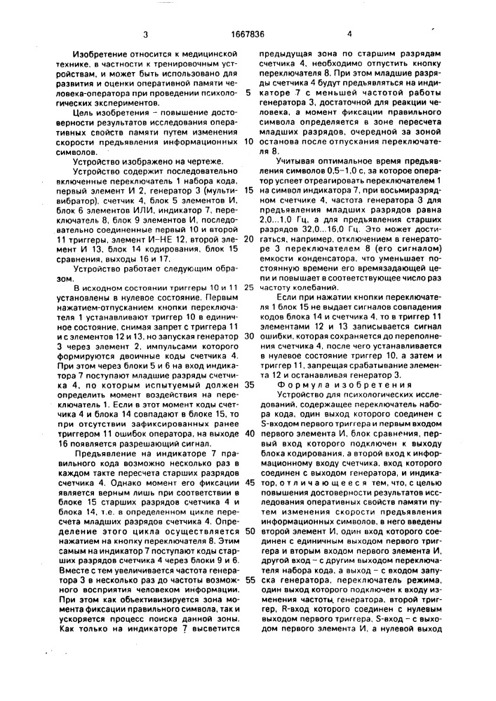Устройство для психологических исследований (патент 1667836)
