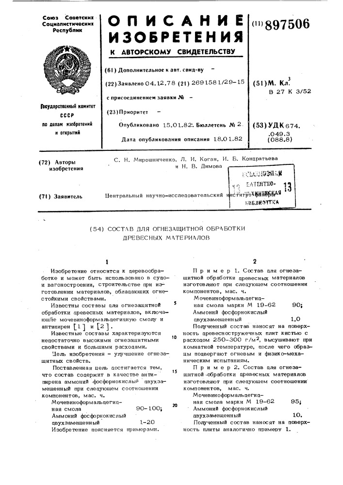 Состав для огнезащитной обработки древесных материалов (патент 897506)