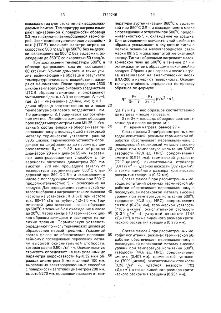 Флюс для электрошлакового переплава (патент 1749246)