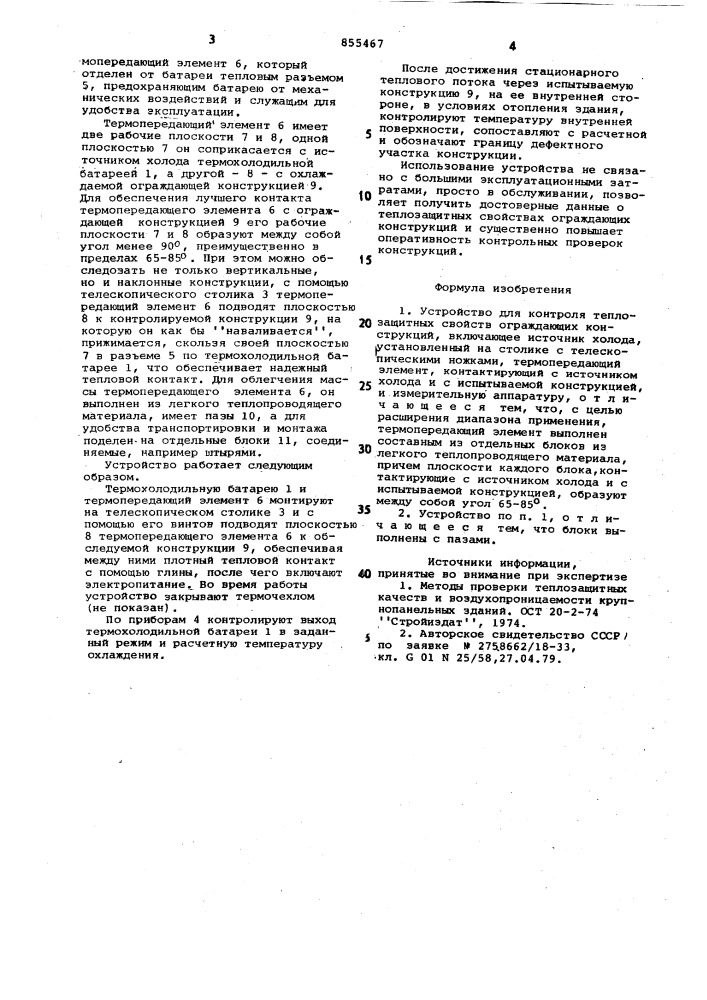 Устройство для контроля теплозащитных свойств ограждающих конструкций (патент 855467)