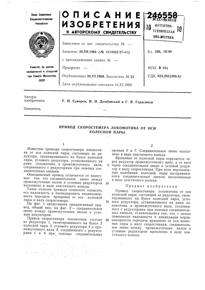 Привод скоростемера локомотива от оси колесной пары (патент 246558)