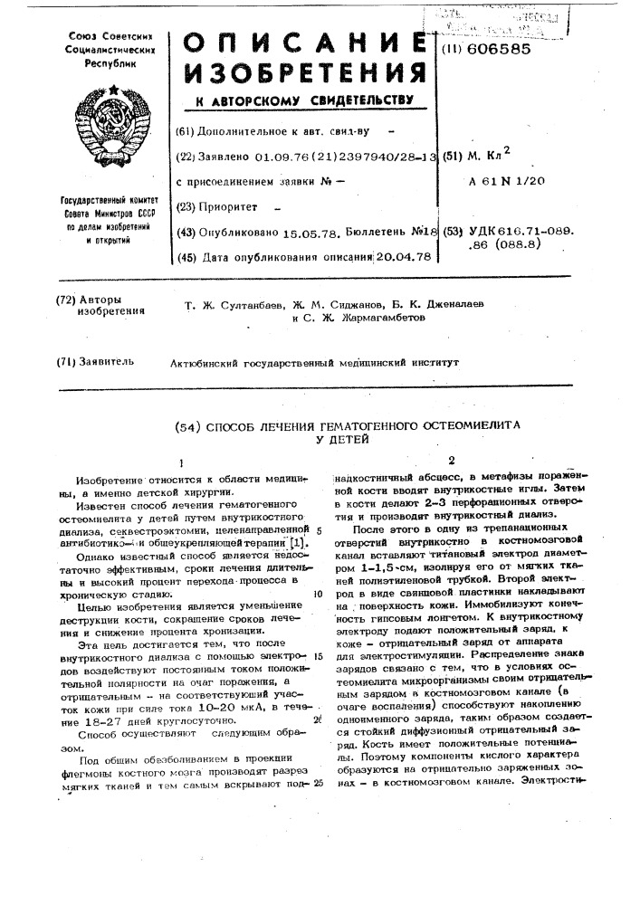 Способ лечения гематогенного остеомиелита у детей (патент 606585)