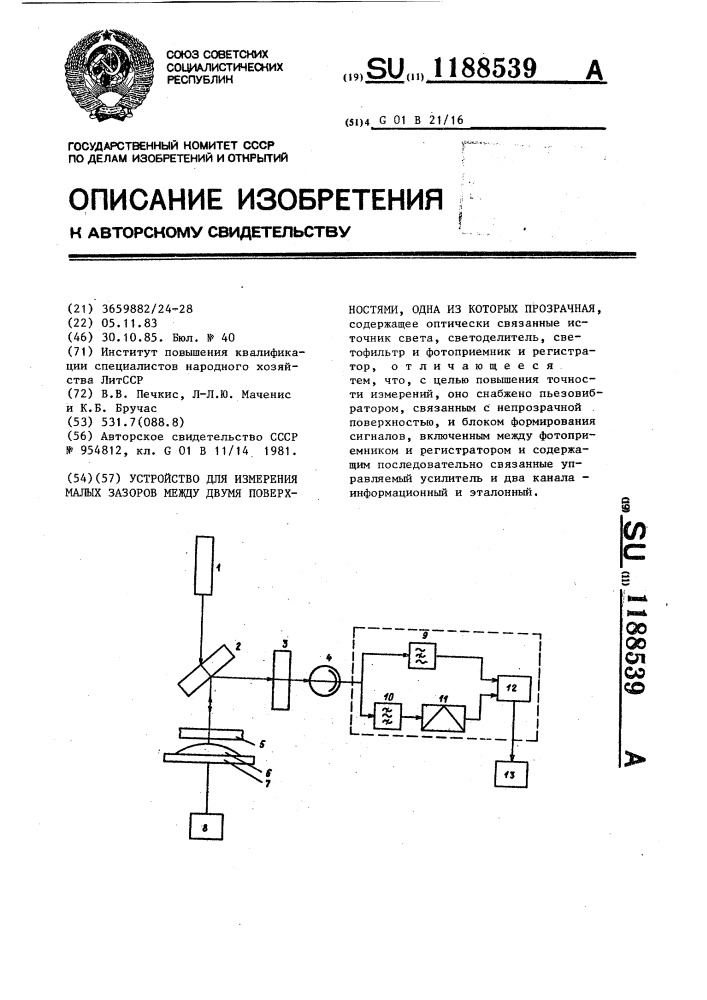 Устройство для измерения малых зазоров между двумя поверхностями,одна из которых прозрачная (патент 1188539)