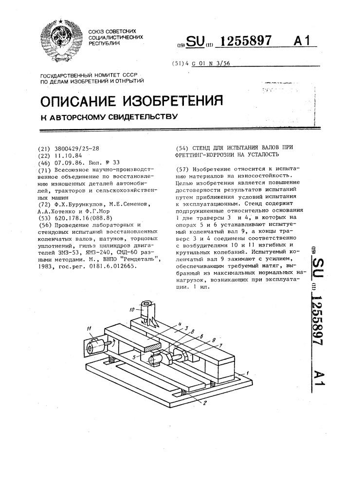 Стенд для испытания валов при фреттинг-коррозии на усталость (патент 1255897)