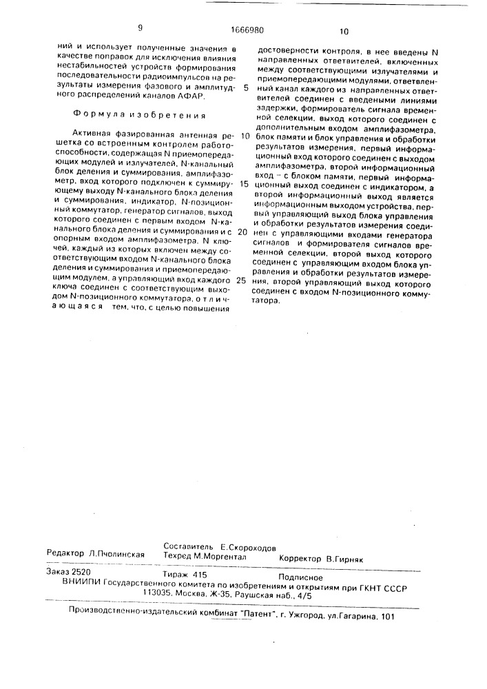 Активная фазированная антенная решетка со встроенным контролем работоспособности (патент 1666980)