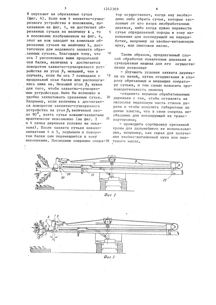 Способ обработки поваленных деревьев и сучкорезная машина для его осуществления (патент 1242369)