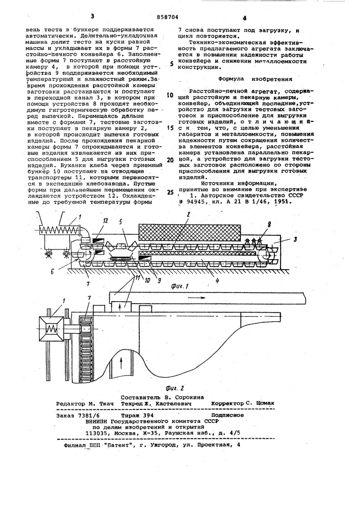 Расстойно-печной агрегат (патент 858704)