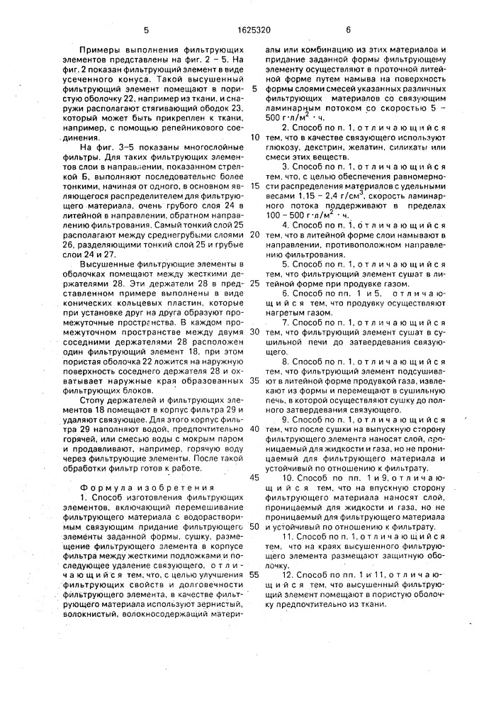 Способ изготовления фильтрующих элементов (патент 1625320)