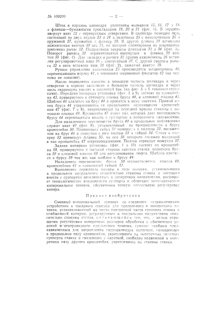 Сменный копировальный суппорт со следящим гидравлическим устройством к токарным станкам (патент 109209)