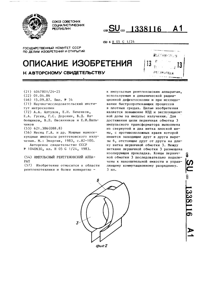 Импульсный рентгеновский аппарат (патент 1338116)