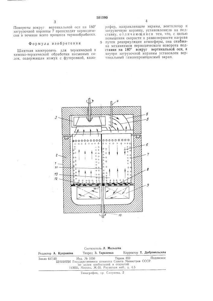 Шахтная электропечь для термической и химикотермической обработки насыпных садок (патент 501090)