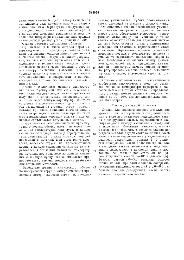 Стакан для бокового подвода металла (патент 588059)