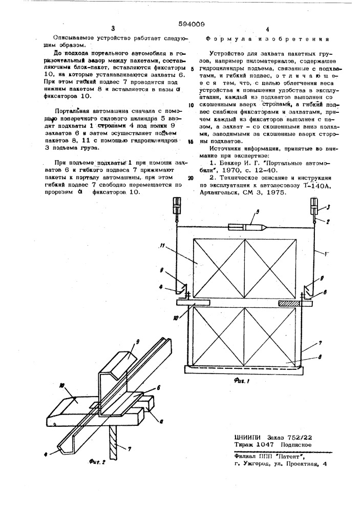 Устройство для захвата пакетных грузов (патент 594009)