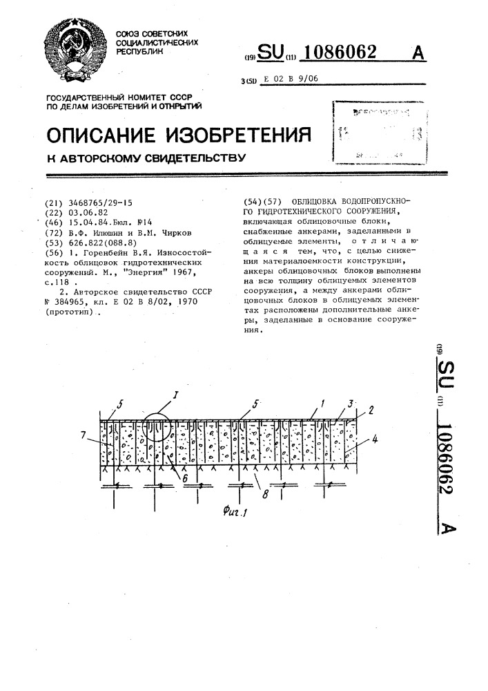 Облицовка водопропускного гидротехнического сооружения (патент 1086062)