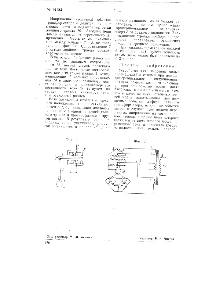 Устройство для измерения малых перемещений и сдвигов (патент 74182)