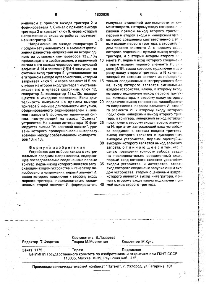 Устройство для выбора канала с экстремальным средним напряжением (патент 1800636)