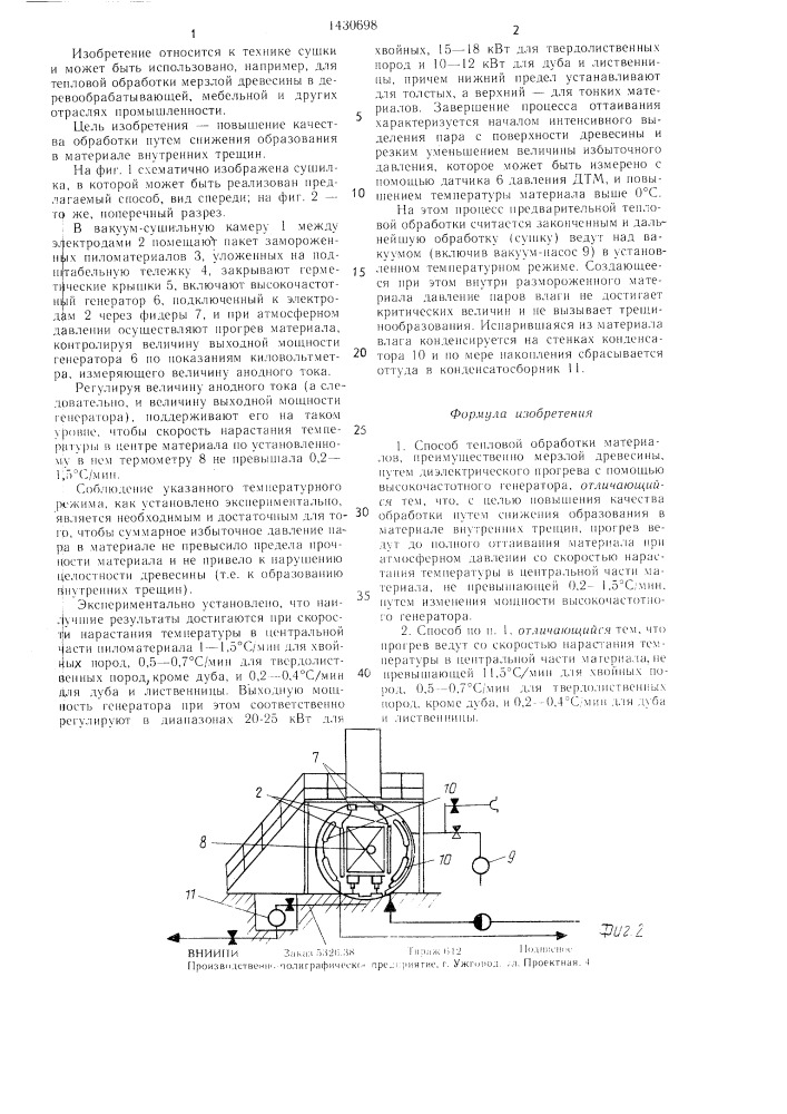 Способ тепловой обработки материалов (патент 1430698)