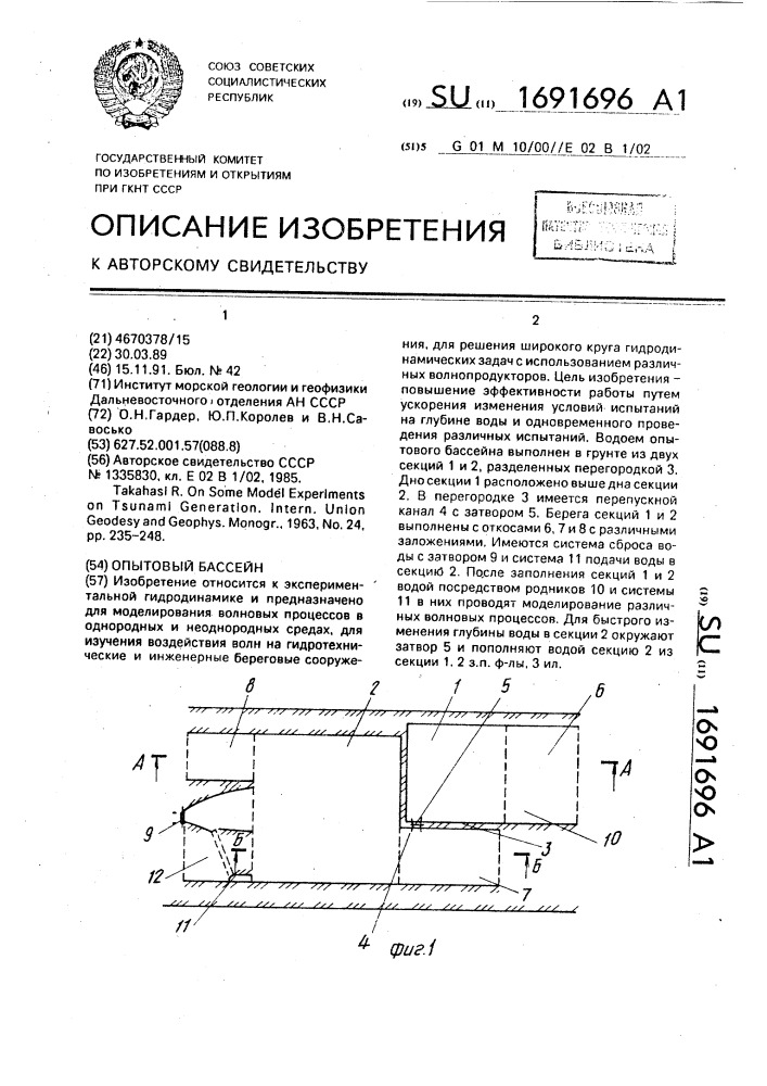 Опытовый бассейн (патент 1691696)