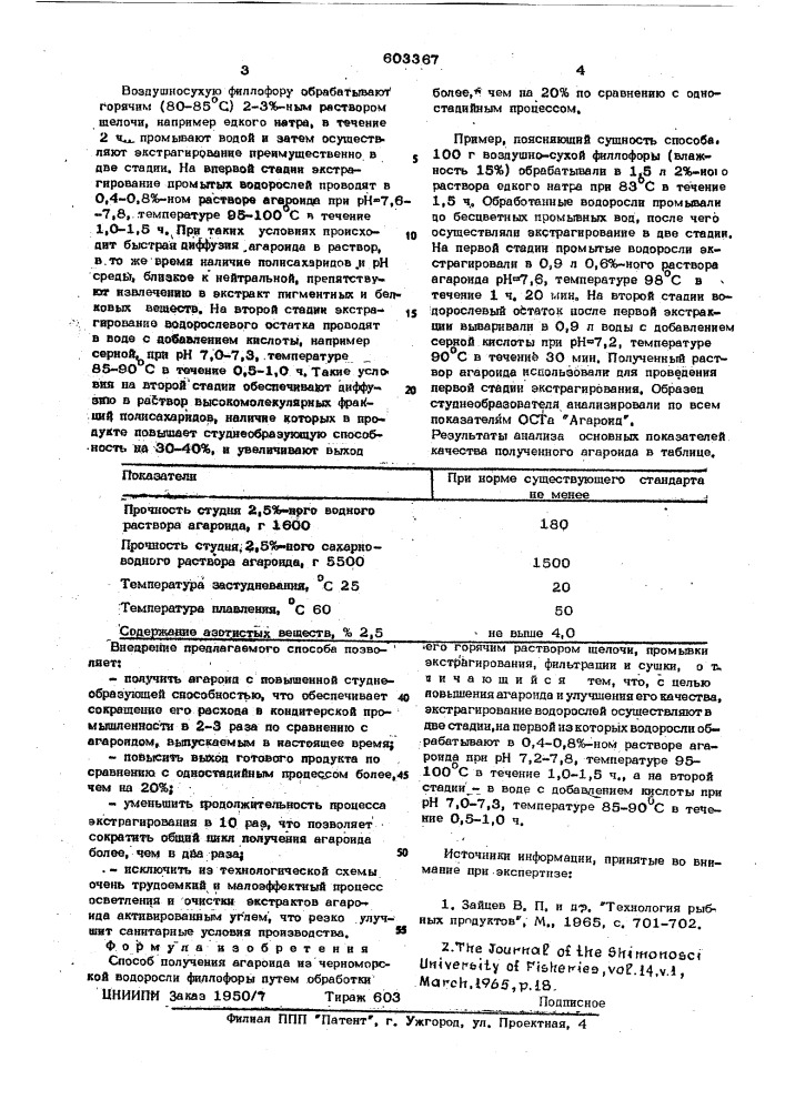 Способ получения агароида из черноморской водоросли филлофоры (патент 603367)