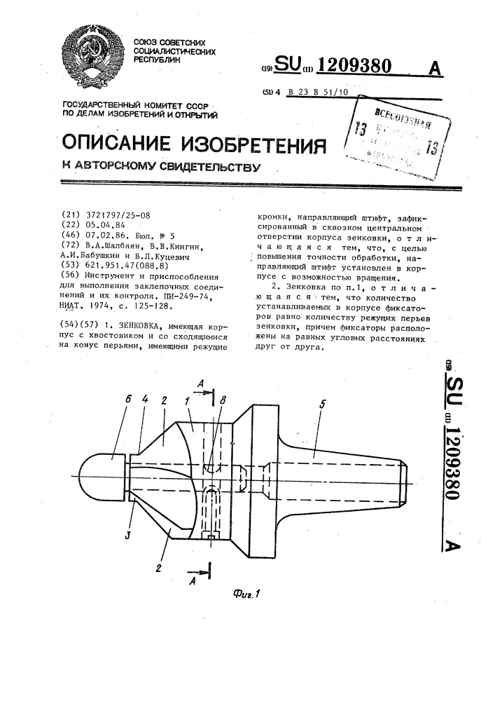 Зенковка (патент 1209380)