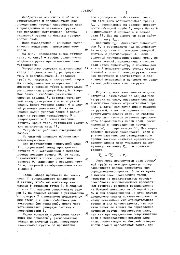 Устройство для испытания свай (патент 1262004)
