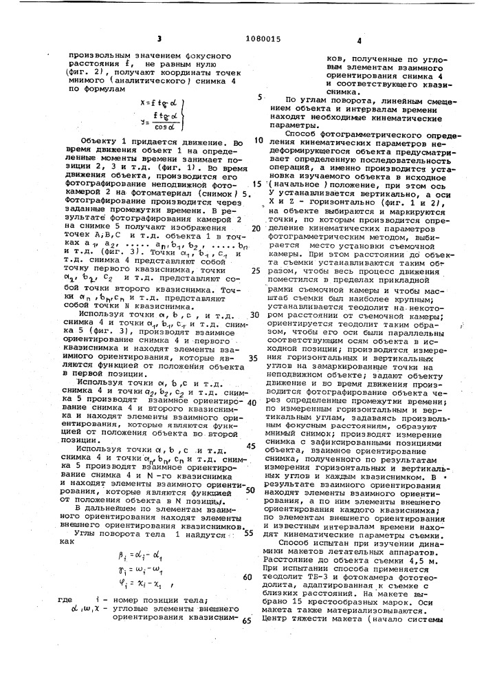 Способ фотограмметрического определения кинематических параметров недеформирующегося объекта (патент 1080015)