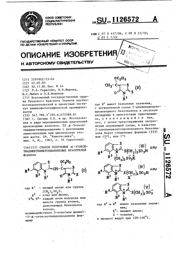 Способ получения @ -этокситиадиметинмероцианиновых красителей (патент 1126572)