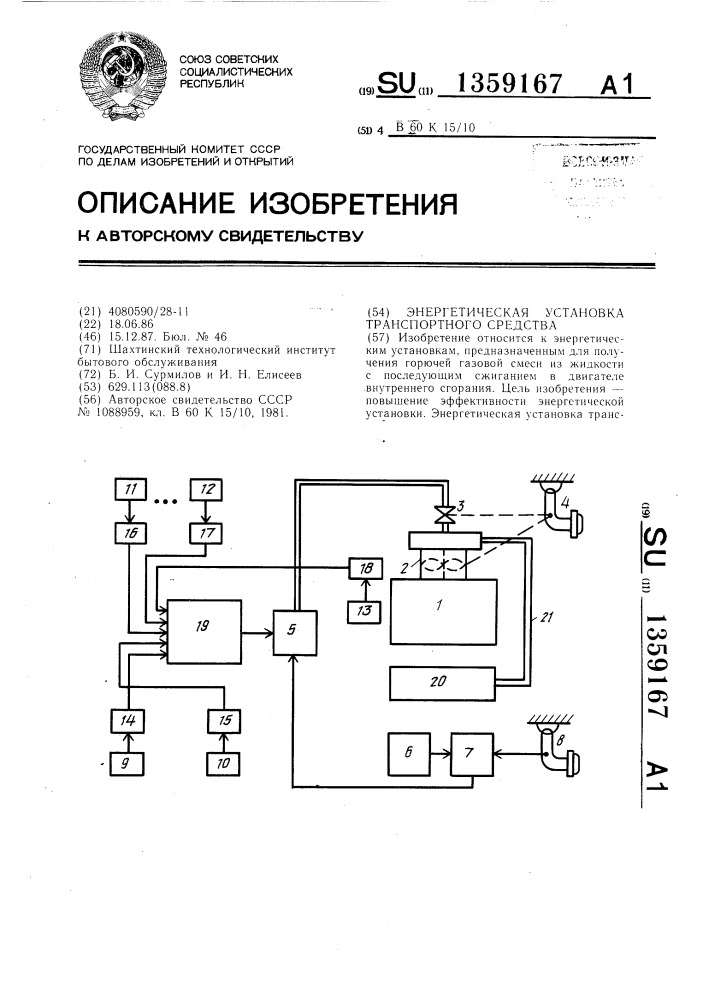 Энергетическая установка транспортного средства (патент 1359167)