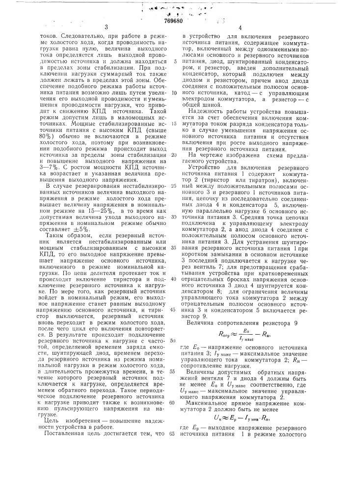 Устройство для включения резервного источника питания (патент 769680)