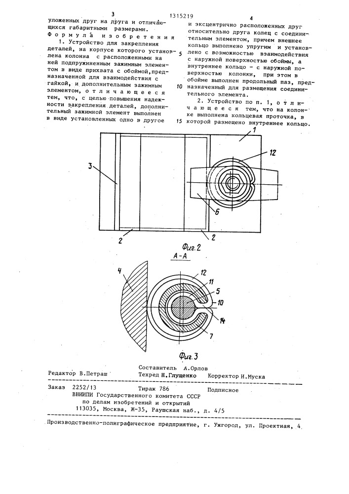 Устройство для закрепления деталей (патент 1315219)