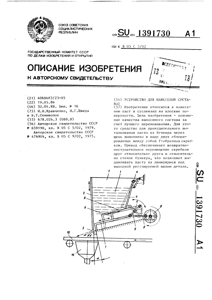 Устройство для нанесения составов (патент 1391730)