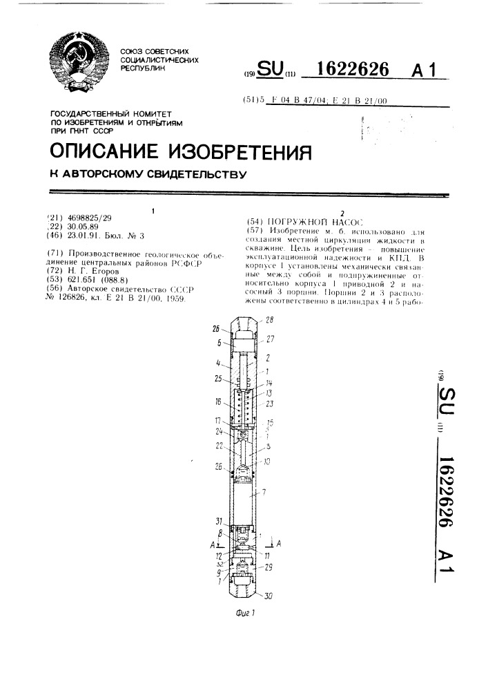 Погружной насос (патент 1622626)