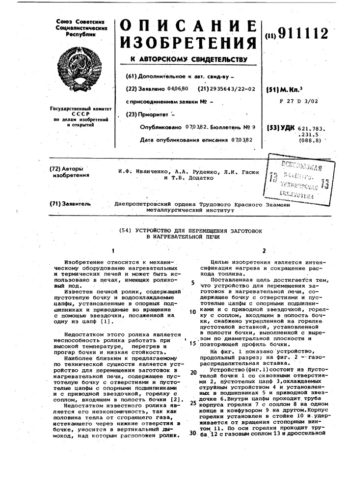 Устройство для перемещения заготовок в нагревательной печи (патент 911112)