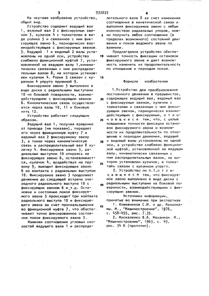 Устройство для преобразования постоянного движения в прерывистое (патент 932022)