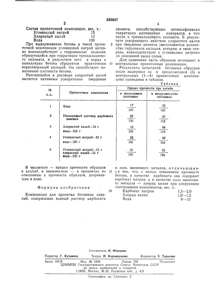 Композиция для пропитки бетонных изделий (патент 540847)