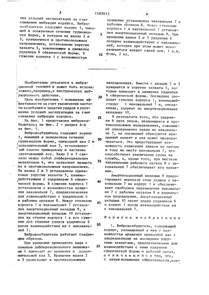 Вибровозбудитель (патент 1585013)