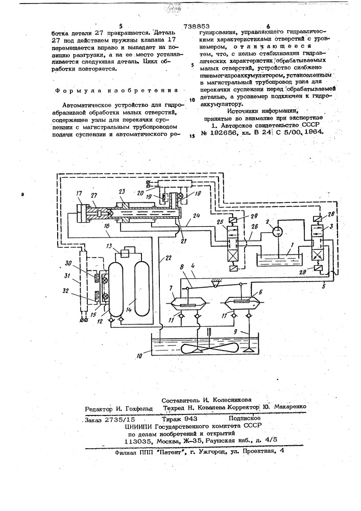 Автоматическое устройство для гидроабразивной обработки малых отверстий (патент 738853)