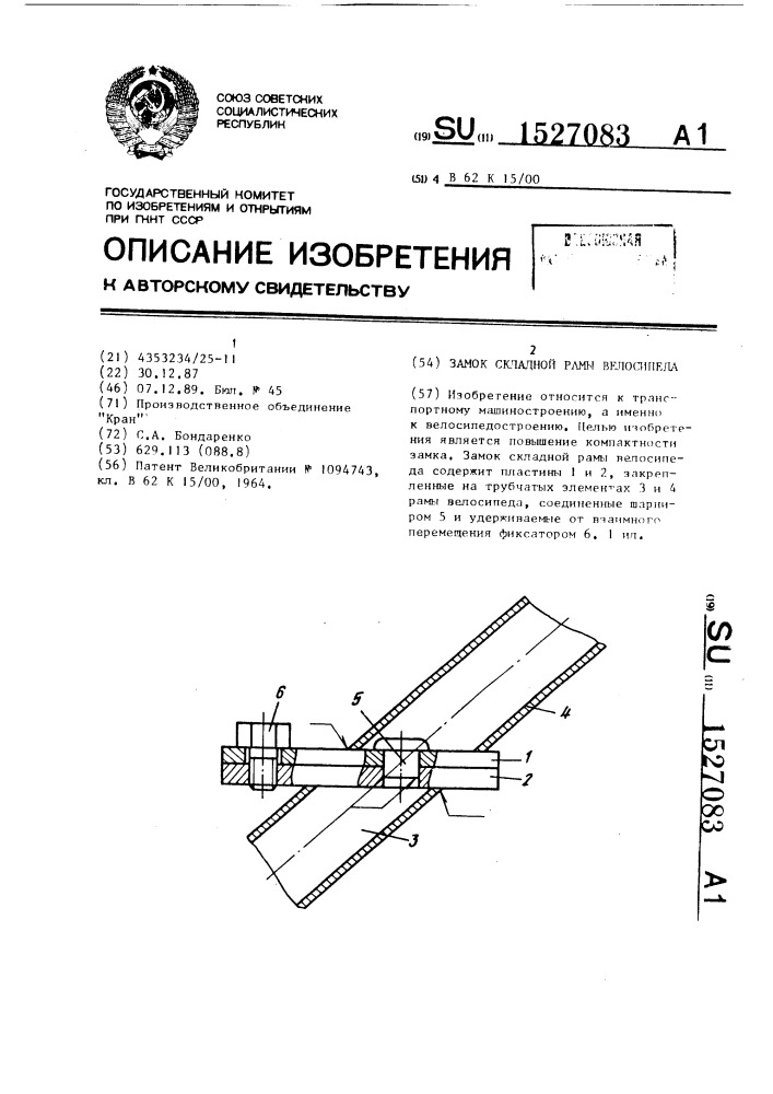 Замок складной рамы велосипеда (патент 1527083)