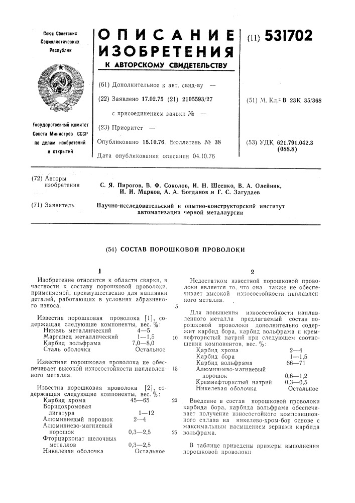 Состав порошковой проволоки (патент 531702)