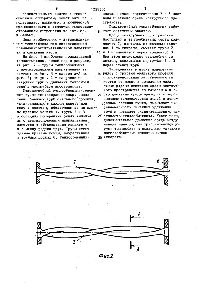 Кожухотрубный теплообменник (патент 1239502)