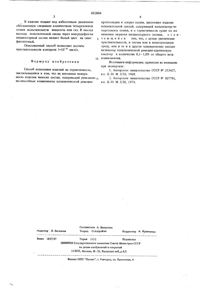 Способ испытаний изделий на герметичность (патент 602804)