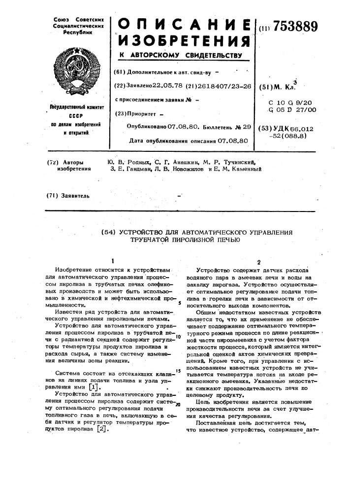 Устройство для автоматического управления трубчатой пиролизной печью (патент 753889)